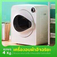 ACANTHASTER เครื่องอบผ้า 4KG เครื่องอบผ้าอัจฉริยะ เครื่องอบผ้าแห้งฆ่าเชื้อ กำจัดแบครีเทีย เครื่องอบแห้ง เครื่องอบผ้าขนาดเล็ก