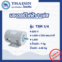 มอเตอร์ไฟฟ้า THAISIN ขนาด 1/4 HP รุ่น TSM-1/4  กระแสสลับ 1 เฟส