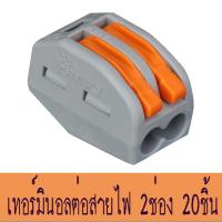 Terminal Block 2WAY, ข้อต่อเชื่อมสายไฟ 2เส้น, ขั้วต่อสายไฟ แบบ 2 ช่อง, เทอร์มินอลต่อสายไฟ PCT-212, ตัวจั๊มสายไฟแบบ 2 สาย, ตัวเชื่อมสายไฟ 2เส้น (20ชิ้น/แพ็ค)