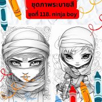 ภาพระบายสี ภาพลายเส้น ชุดที่ 118. ninja boy กระดาษ A4, A5 หนา 80, 210 แกรม, จำนวน 30 แผ่น เส้นคมชัด สีไม้, สีเทียน, สีน้ำ, สีอะคลิ