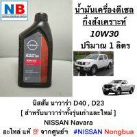 น้ำมันเครื่องนิสสัน 10W30 ดีเซลกึ่งสังเคราะห์ นาวาร่า D23,D40 NISSAN Navara (2007เป็นต้นไป) 1 ลิตร อะไหล่แท้ จากศูนย์