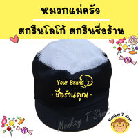 monkeyt_shirt หมวกแม่ครัว หมวกคลุมผม หลังตาข่าย ระบายอากาศ