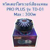 ทวิตเตอร์ไดร์เวอร์เสียงแหลม PRO PLUS รุ่น TD-01 แบบเกลียว