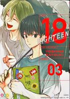 18 Eighteen แยกเล่ม1-3 สินค้าพร้อมส่ง ของใหม่มือ1