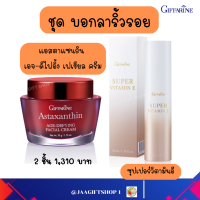 #ส่งฟรี #ชุด ลดริ้วรอย #กิฟฟารีน #สกินแคร์ #ซุปเปอร์วิตามินอี #ครีมสาหร่ายแดง #Giffarine #Super Vitamin E 38g #Astaxanthin Age-defying Facial cream 50g #ริ้วรอย