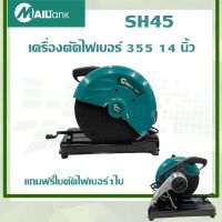 SH45 Mailtank เครื่องตัดไฟเบอร์ 355 14 นิ้ว แถมฟรี ใบตัดไฟเบอร์ จำนวน 1 ใบ