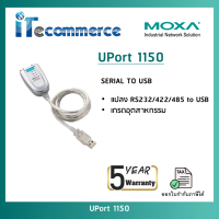 MOXA UPort 1150: 1-port RS-232/422/485 USB to serial converters สาย Serial to USB เกรดอุตสาหกรรม รับประกันสินค้า 5 ปี