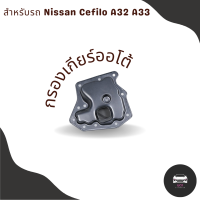 กรองเกียร์ Nissan Cefilo A32 A33 OEM : 31728-80X03 กรองเกียร์ตัวใน เปิดอ่างเกียร์ นิสสัน เซฟิโร่ เอ32 เอ33