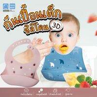 PAPABABY ผ้ากันเปื้อนซิลิโคน3D ผ้ากันเปื้อนเด็ก รุ่น ST002Premium ซิลิโคน FoodGrade ปลอดภัยสำหรับเด็ก BPAFree