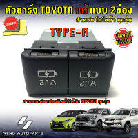 USB Charger Toyota Type-A แบบ2ช่อง (ของแท้100%) สำหรับ Toyotaทุกรุ่นหรือยี่ห้ออื่นๆ