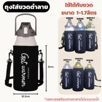 อุปกรณ์เสริมขวดน้ำ ถุงใส่ขวดน้ำ64oz ถุงใส่ขวดน้ำ1700 ถุงใส่แก้ว40oz มีสายสะพาย ถุงสะพายข้าง ใช้ได้กับขวด 1.7ลิตร 1.6ลิตร 1.3ลิตร 1ลิตร