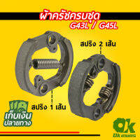 ผ้าครัชครบชุด เครื่องตัดหญ้า G43L / G45L สปริง1 เส้น 2 เส้น ผ้าคลัช ผ้าคลัท