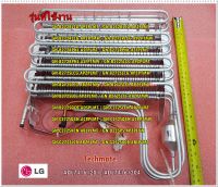 อะไหล่ของแท้/แผงทำความเย็นLG/อีแวปตู้เย็นแอลจี/LG/Evaporator Assembly/ADL74161201/ADL74161204