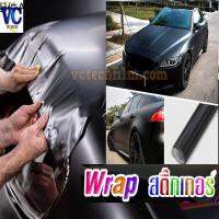 ☜สติ๊กเกอร์Wrapรถ ติดตัวถังรถยนต์ ติดมอเตอร์ไซค์ ดำด้าน ดำเงา ขาว เทา สำหรับติดหุ้มตกแต่งวัสดุต่างๆ เป่าโค้ง ดึงยืดได้ดี☛