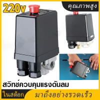 (จัดส่งจากกทม)สวิตช์ความดันคอมเพรสเซอร์แอร์ควบคุม Heavy Duty 200-240V Air Compressor Pressure Switch Control 16A 90-120PSI