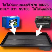 ถาดรองแบต แผ่นรองแบตเตอรี่รถยนต์ N70, NS100, DIN71, DIN75 D31R/L, D31 ขนาด18ป31.2ชม. สำหรับรถกระบะ และรถบรรทุก