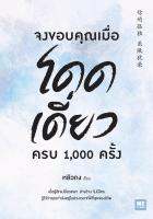 จงขอบคุณเมื่อโดดเดี่ยว ครบ 1,000 ครั้ง