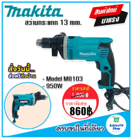 สินค้าใหม่&amp;gt; Makita สว่านกระแทก 13 mm. รุ่น M8103   (4 หุน)