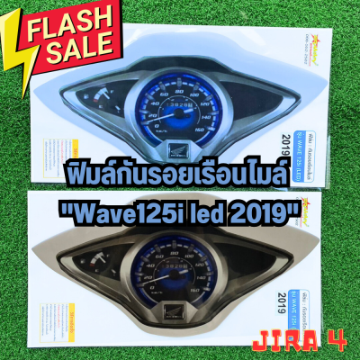 ลดย้อนหลัง4.4 ฟิมล์กันรอยเรือนไมล์Wave125i led ปี 2019 กันรอยเรือนไมล์ปลาวาฬ2019 กันรอยwave125i 2019 กันฝุ่น กันรอยขีดข่วนได้ดี