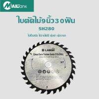 ( Promotion+++) คุ้มที่สุด ใบตัดไม้9นิ้ว30ฟัน เหมาะสำหรับใช้กับงานตัดไม้ ไม้เนื้ออ่อน ไม้เนื้อแข็ง ทั้งแนวตรงและแนวขวางของเนื้อไม้ ราคาดี เลื่อย เลื่อย ไฟฟ้า เลื่อย ยนต์ เลื่อย วงเดือน