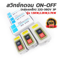 สวิทช์กดจม ON-OFF (กล่องเหล็ก) 220V-380V 3P ใช้กับเครื่องจักร มอเตอร์ [ขายส่ง]