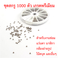 ชุดสกรู 1000 ตัว เกรดพรีเมี่ยม