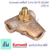 Kumwell   LTEC-A แคล้มป์ 3ทาง 50-70 sqmm TEE CLAMP  ตัวจับสายทองแดง แคลมป์จับสายไฟ แคลมป์ทองเหลือง แคลมป์ แคล้มจับสาย ธันไฟฟ้า