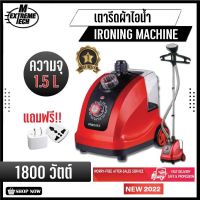 เตารีด เตารีดผ้าไอน้ำ เครื่องรีดถนอมผ้า เตารีดมือถือ Ironing Machine 1800 W จุถังน้ำ 1.5L ปรับได้ 11 ระดับ ไม่มีที่รองรีด M Extremetech