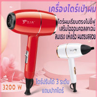 เครื่องเป่าผม ที่เป่าผม 3200 วัตต์ ไดร์เป่าผม ปรับได้ 3 ระดับ ลมแรง เสริมไอออนบำรุงเส้นผม ลมแรง เสียงเบา สีและดีไซน์สวยงาม คุณภาพสูง