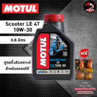 MOTUL Scooter LE 10W30 ขนาด 0.8 ลิตร ราคา 1 ขวด * ของแถมโออิชิ *