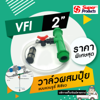 Super Products วาล์วผสมปุ๋ย แบบแวนจูรี่ 2 นิ้ว VFI เขียว