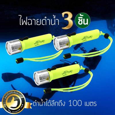 ไฟฉายดำน้ำ กันน้ำ ไฟฉายดำน้ำลึก 100 เมตร (x3ชิ้น) (สีเขียวสะท้อนแสง)【การันตีถูกที่สุด】 (ขอใบกำกับภาษีได้)