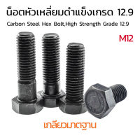 (J) น็อตหัวหกเหลี่ยมดำ M12 เกลียว 1.75 (แพ็คละ 2 ตัว) ยาว 20-60 mm น็อตหัวเหลี่ยมเบอร์ 19 แข็ง 12.9 สกรูหัวเหลี่ยมดำ