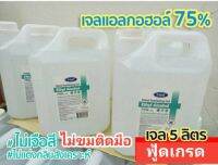 แอลกอฮอล์เจล  75%แบบไม่มีสี ไม่มีกลิ่น. รสไม่ขม