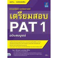 เตรียมสอบ PAT 1 ฉบับสมบูรณ์