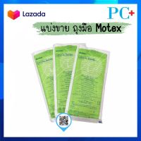 (1ชิ้น)ถุงมือศัลยกรรมทางการแพทย์ SURGICAL GLOVES (ถุงมือผ่าตัด) ยี่ห้อ MOTEX ชนิดไม่มีแป้ง