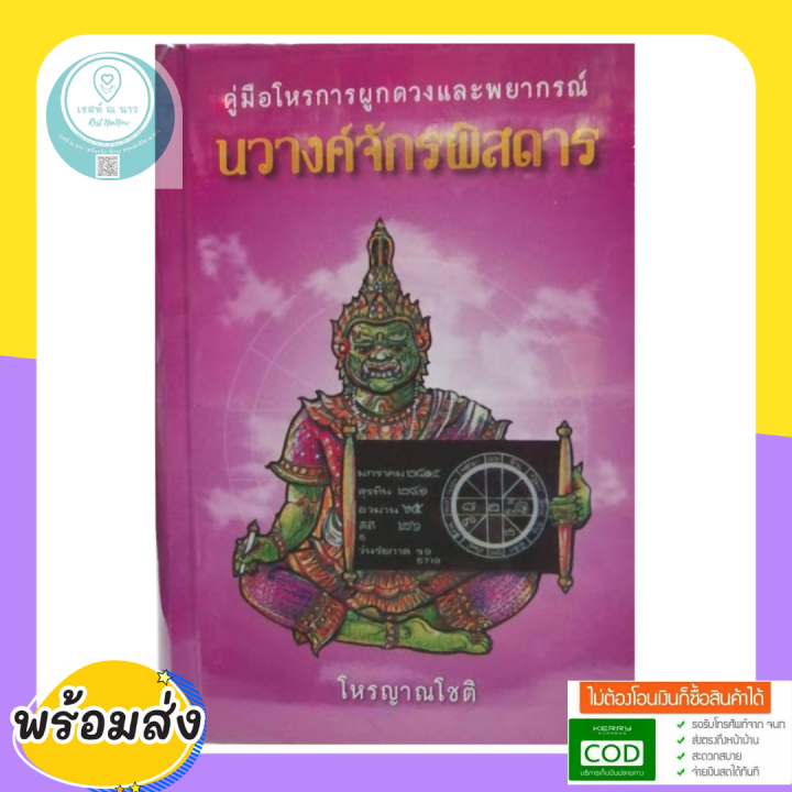 คู่มือโหรการผูกดวงและพยากรณ์-นวางค์จักรพิสดาร-โดย-โหรญาณโชติ-หนังสือ-โหราศาสตร์-ดูดวง-ผูกดวง-พยากรณ์-ดี-ใหม่-ซีลพลาสติก-พร้อมส่ง