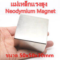 1ชิ้น 50x50x30 มม. สี่เหลี่ยม แม่เหล็กแรงสูงรูปสี่เหลี่ยม 50x50x30mm Neodymium Magnet 50*50*30mm แรงดูดสูง ติดแน่น ติดทน แม่เหล็ก 50mm x 50mm x 30mm