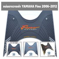 แผ่นยางวางเท้า YAMAHA Fino ยางปูพื้น มอเตอร์ไซค์ ยามาฮ่าฟีโน่ รุ่นเก่าตั้งแต่ปี 2006-2012 ลายคลาสสิค