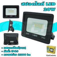 สปอตไลท์ LED 20W รุ่นบาง (H-21) * ยกลัง 60 ชุด *