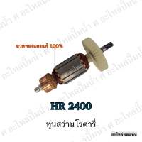 ทุ่น MAKITA สว่านโรตารี่ HR 2400 และรุ่นอื่นๆ**อะไหล่ทดแทน