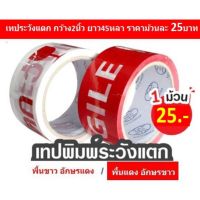 สินค้าคุณภาพ เทประวังแตก กว้าง2นิ้ว ยาว45หลา เทปกาวระวังแตก เทปปิดกล่องระวังแตก ส่งฟรี