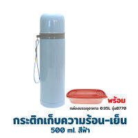 กระติก เก็บความร้อน - เย็น 500 ml. รุ่น A3-500 - สีฟ้า พร้อม กล่องบรรจุอาหาร 0.95L รุ่น 8770 - เครื่องครัว ของใช้ในบ้าน กระติกน้ำ กระบอกน้ำ