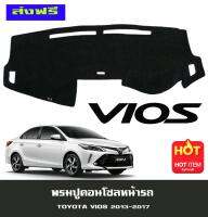 พรมปูหน้ารถ โตโยต้า วีออส TOYOTA VIOS2013 VIOS2014 VIOS2015 VIOS2016 VIOS2017 VIOS2018 VIOS2019 ใส่ได้ทุกปีที่ระบุไม่แยกรุ่น