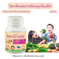 ูส่งฟรี!! วิตามินลดท้องผูกสำหรับเด็ก เม็ดเคี้ยวGiffarine Phyto Kids กิฟฟารีนไฟโตคิดส์ เด็กไม่ชอบทานผักผลไม้ ท้องผูก ช่วยขับถ่าย