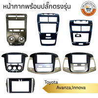 หน้ากาก จอติดรถยนต์ ขนาด 9นิ้ว และ 10นิ้ว สำหรับ Toyota Avanza,Innova พร้อมปลั๊กตรงรุ่น เครื่องเสียงติดรถยนต์