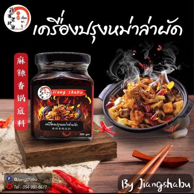 เครื่องปรุงหม่าล่าผัด น้ำซอสหม่าล่า ซอสผัดเอนกประสงค์ ซอสชาบูผัดแห้งขนาด 200 กรัม