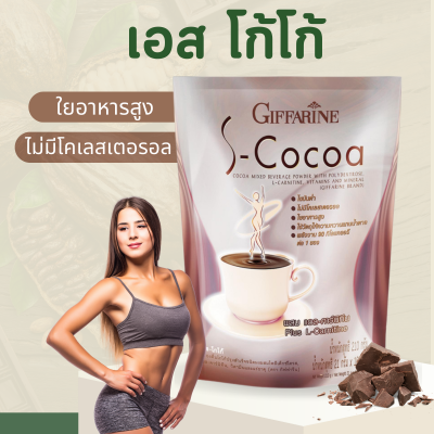 เอสโกโก้ S-Cocoa GIFFARINE  โกโก้ลดน้ำหนัก โกโก้   โกโก้กิฟฟารีน ไม่มีน้ำตาลให้พลังงานต่ำ เครื่องดื่มลดน้ำหนัก
