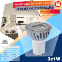 PL หลอดไฟ LED ดาวน์ไลท์ 3 เม็ดหลอด (แสงวอร์ม/แสงขาว) ไฟ AC220V ขั้ว GU10 รุ่น P02-GU10-220V-3x1W-(3000K/6400K)