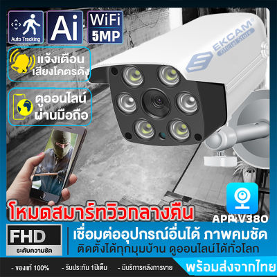 กล้องวงจรปิด,กันน้ำกล้องไร้สาย IP Camera อกล้องวงจรปิดกลางแจ้ง 5 ล้านพิกเซล พร้อมปลั๊กไฟ（APP:V380）รองรับภาษาไทย รับประกันศูนย์ 1ปี